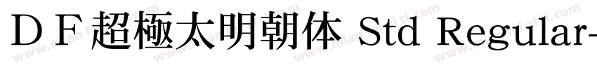 ＤＦ超極太明朝体 Std Regular字体转换